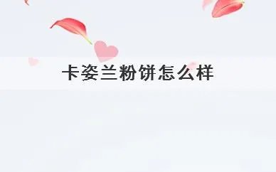 卡姿兰粉饼怎么样
