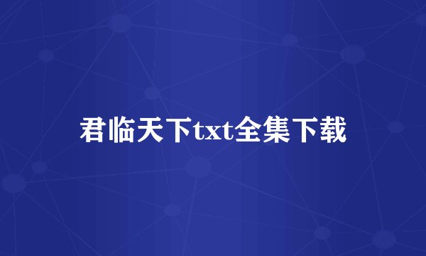 君临天下txt全集下载