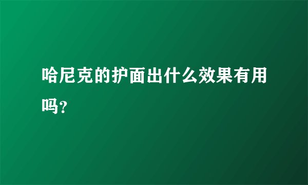 哈尼克的护面出什么效果有用吗？