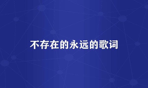 不存在的永远的歌词