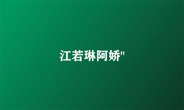 江若琳阿娇