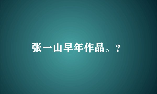 张一山早年作品。？