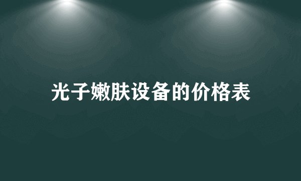 光子嫩肤设备的价格表