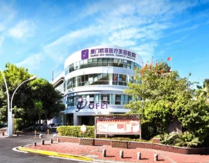 厦门欧菲医疗美容医院玻尿酸填充鼻唇沟怎么样?价目分享