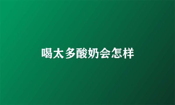 喝太多酸奶会怎样