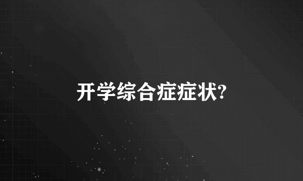 开学综合症症状?