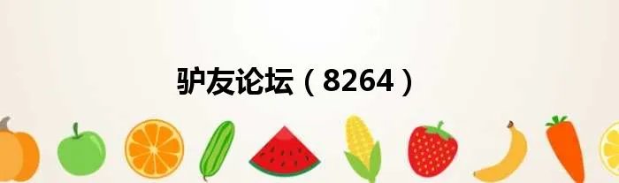 驴友论坛（8264）