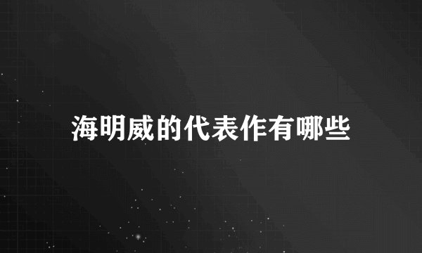 海明威的代表作有哪些