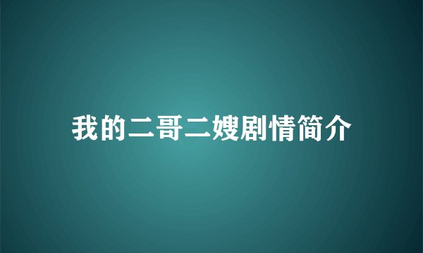 我的二哥二嫂剧情简介