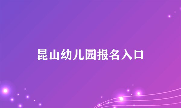 昆山幼儿园报名入口