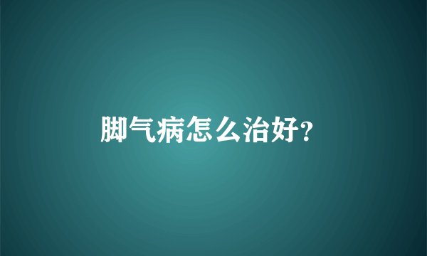 脚气病怎么治好？