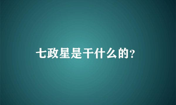 七政星是干什么的？
