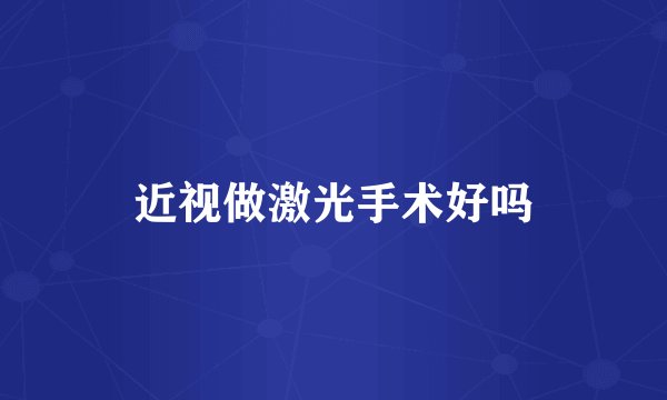 近视做激光手术好吗