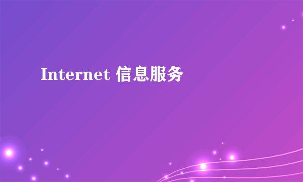 Internet 信息服务