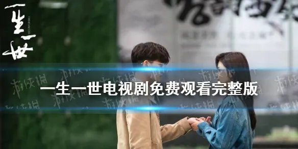 一生一世电视剧免费观看完整版 一生一世电视剧在哪看