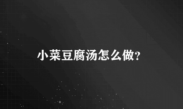 小菜豆腐汤怎么做？