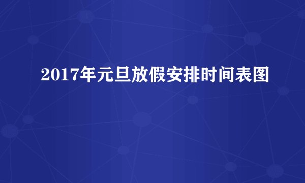 2017年元旦放假安排时间表图