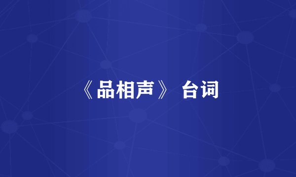 《品相声》 台词