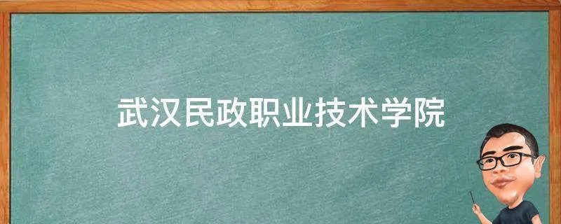 武汉民政职业技术学院