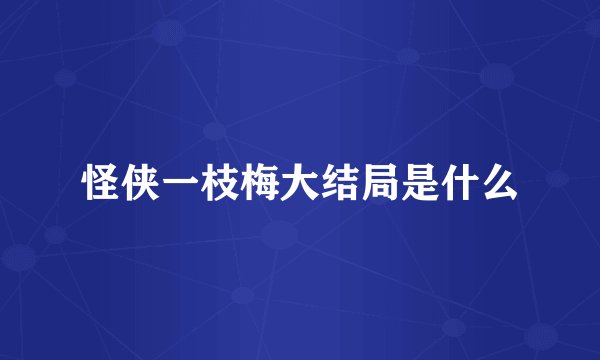 怪侠一枝梅大结局是什么
