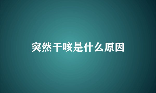 突然干咳是什么原因