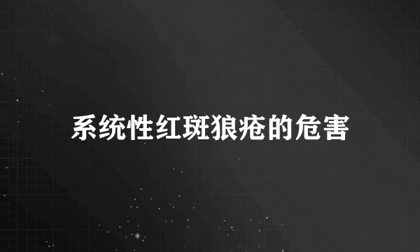 系统性红斑狼疮的危害