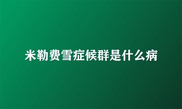 米勒费雪症候群是什么病