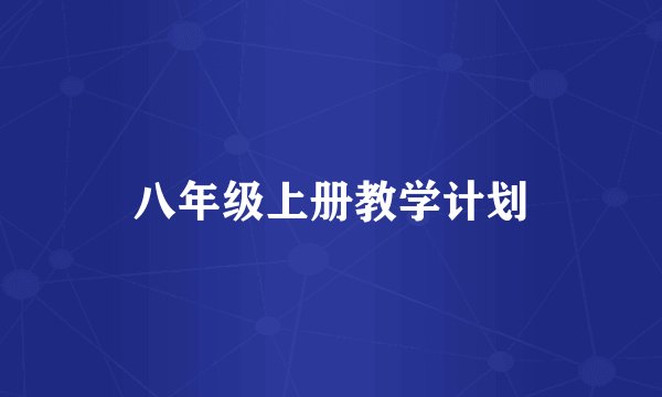 八年级上册教学计划
