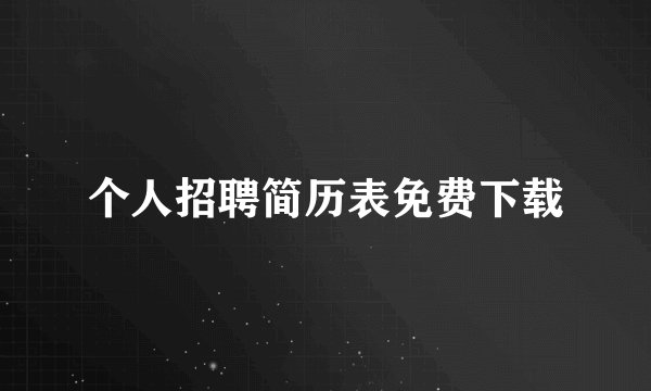 个人招聘简历表免费下载