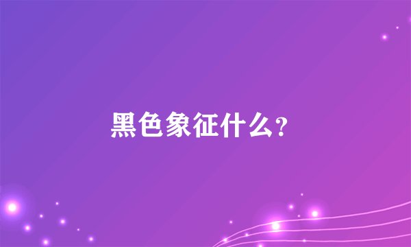 黑色象征什么?