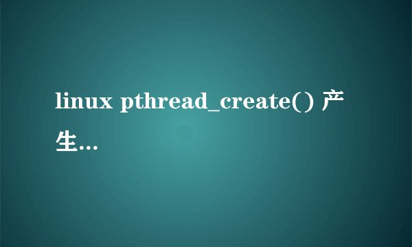 linux pthread_create() 产生斐波那契数列