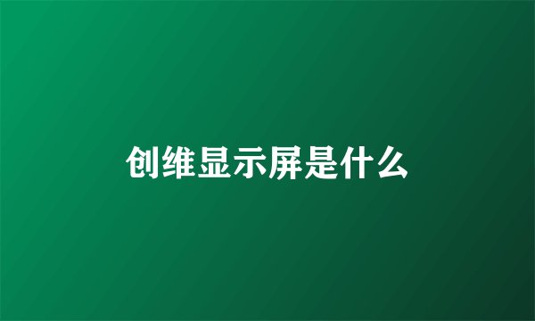创维显示屏是什么