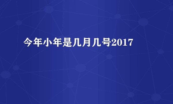 今年小年是几月几号2017