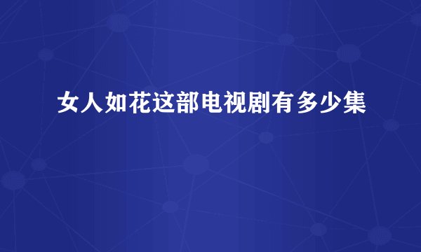 女人如花这部电视剧有多少集