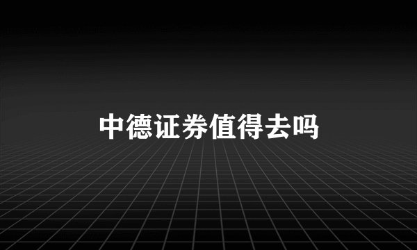 中德证券值得去吗