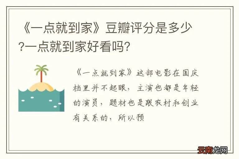 《一点就到家》豆瓣评分是多少?一点就到家好看吗？