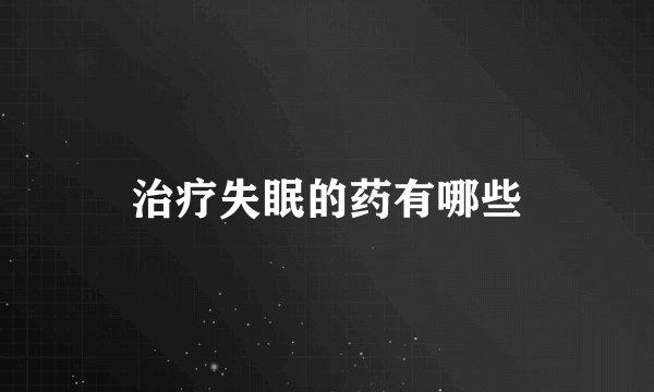 治疗失眠的药有哪些