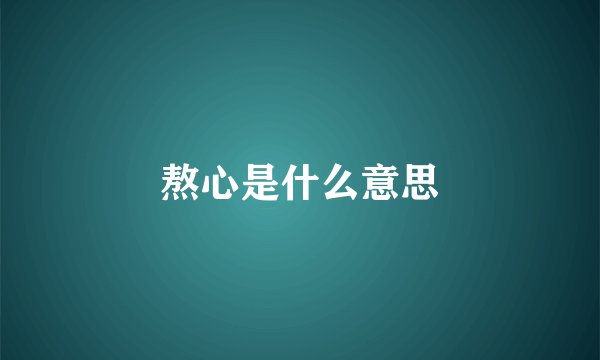 熬心是什么意思