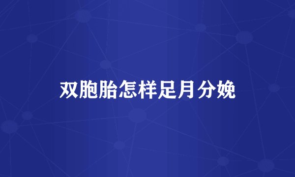 双胞胎怎样足月分娩