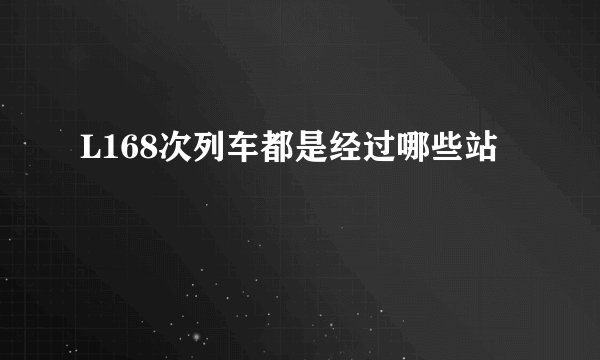 L168次列车都是经过哪些站