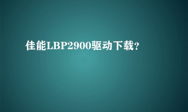 佳能LBP2900驱动下载？