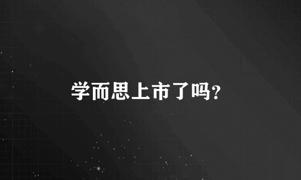 学而思上市了吗？