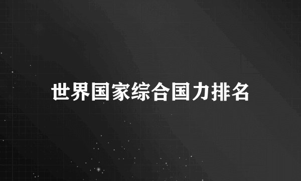世界国家综合国力排名