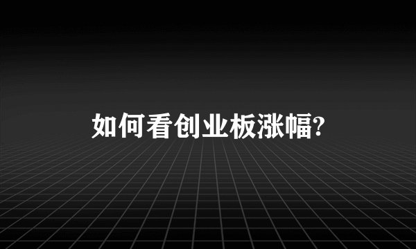 如何看创业板涨幅?