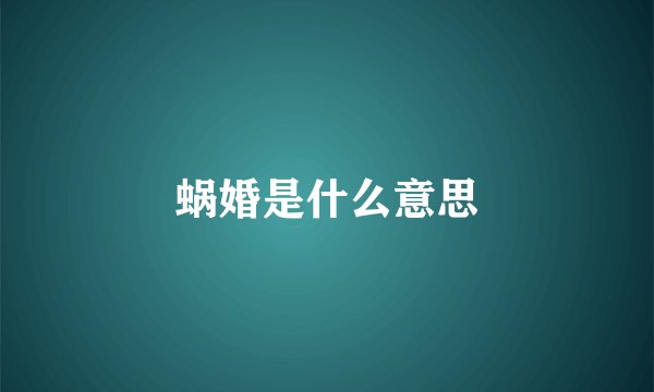 蜗婚是什么意思