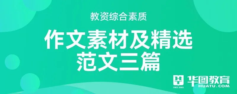 2022教资综合素质作文素材及精选范文三篇