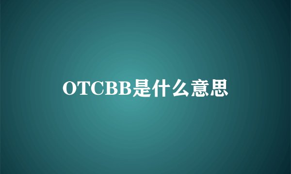 OTCBB是什么意思