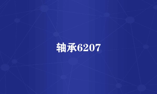 轴承6207