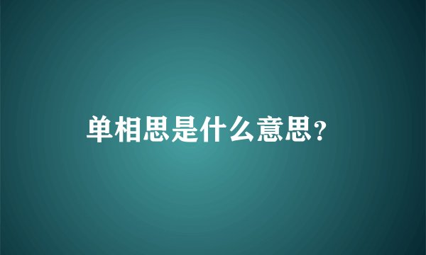 单相思是什么意思？
