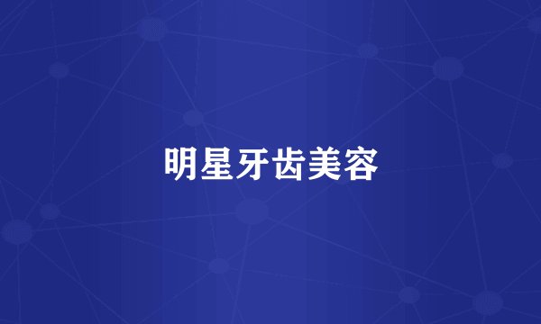 明星牙齿美容